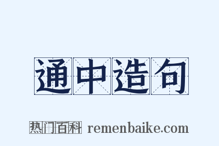 通中造句是什么意思的图片